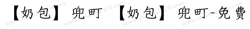 【奶包】兜町 【奶包】兜町字体转换